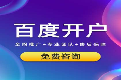 案例解析：如何成功在百度推广开户